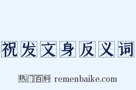 祝发文身反义词是什么意思的图片